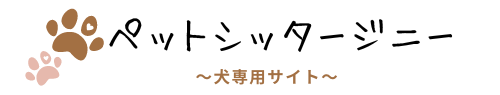 ペットシッタージニー～犬専用サイト～